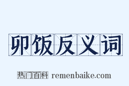 卯饭反义词是什么意思的图片